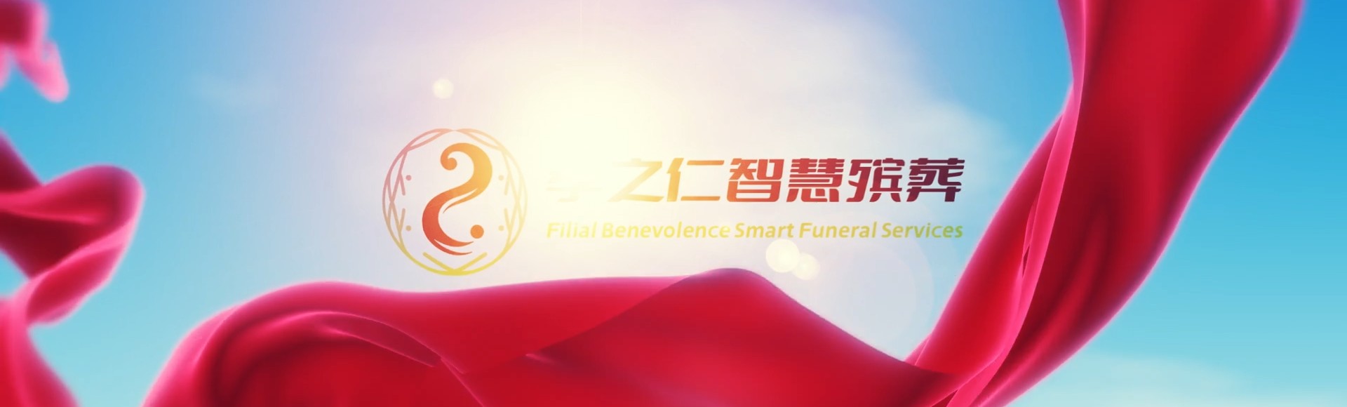 东莞寮步镇孝之仁智慧殡葬陵墓园服务系统平台